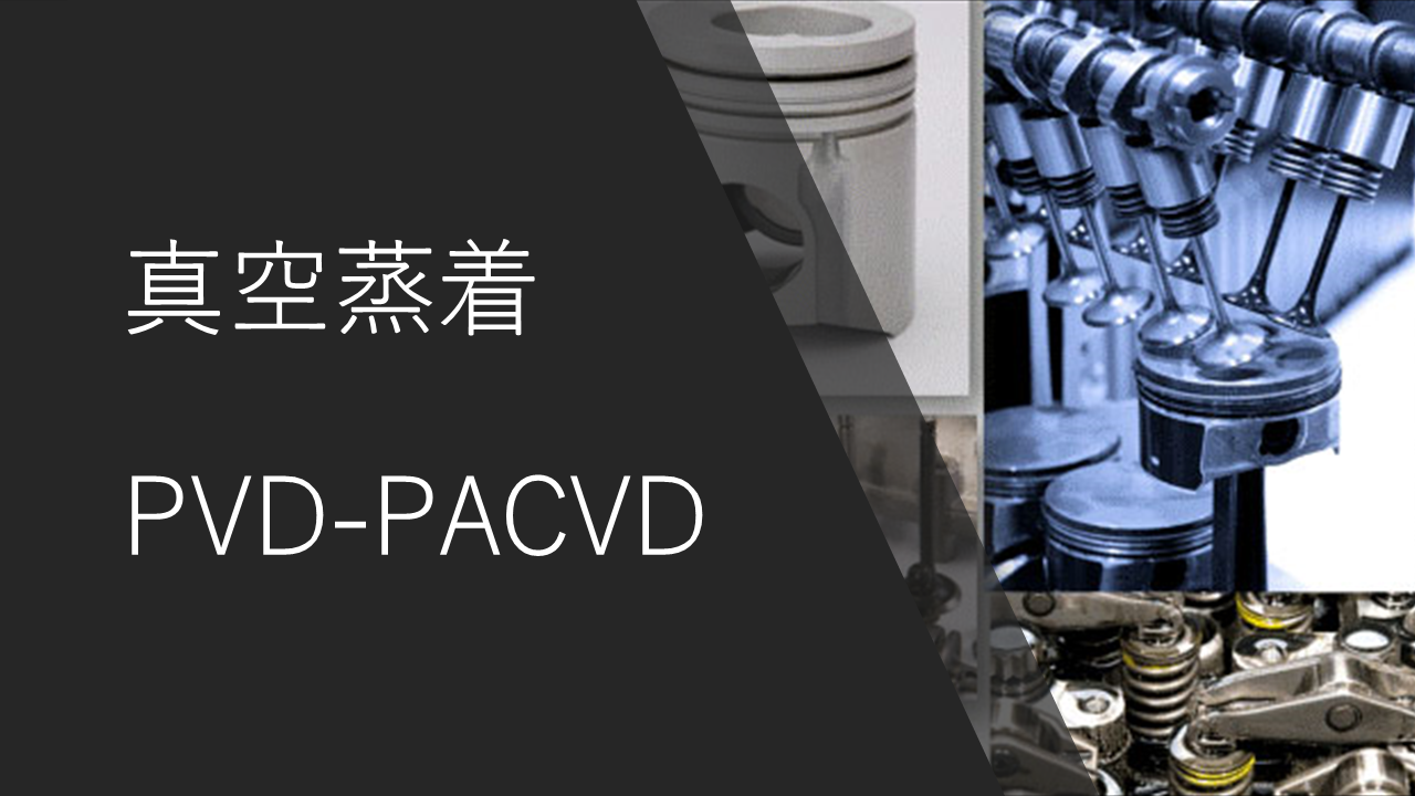 スライダー真空蒸着・PVD-PACVD