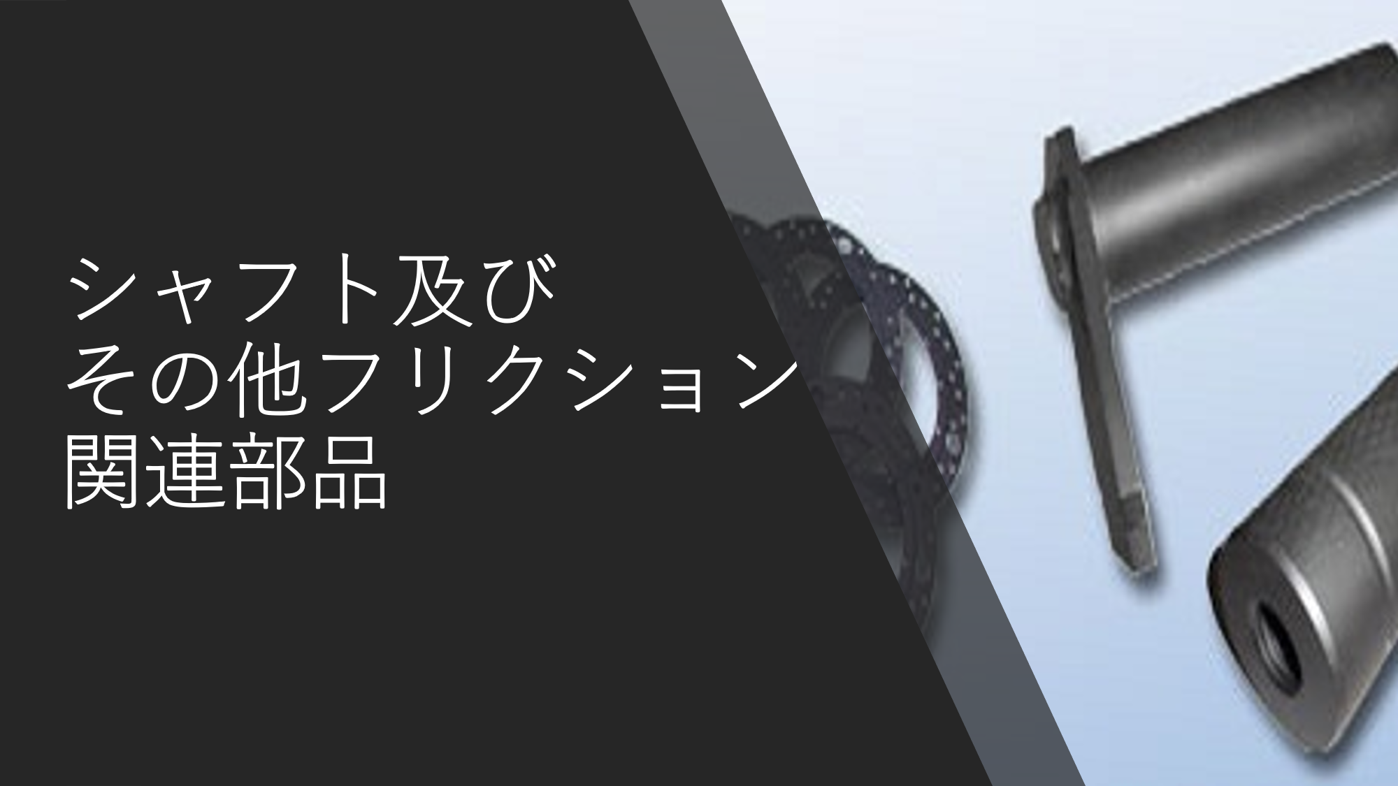 スライダーシャフト及びその他フリクション関連部品