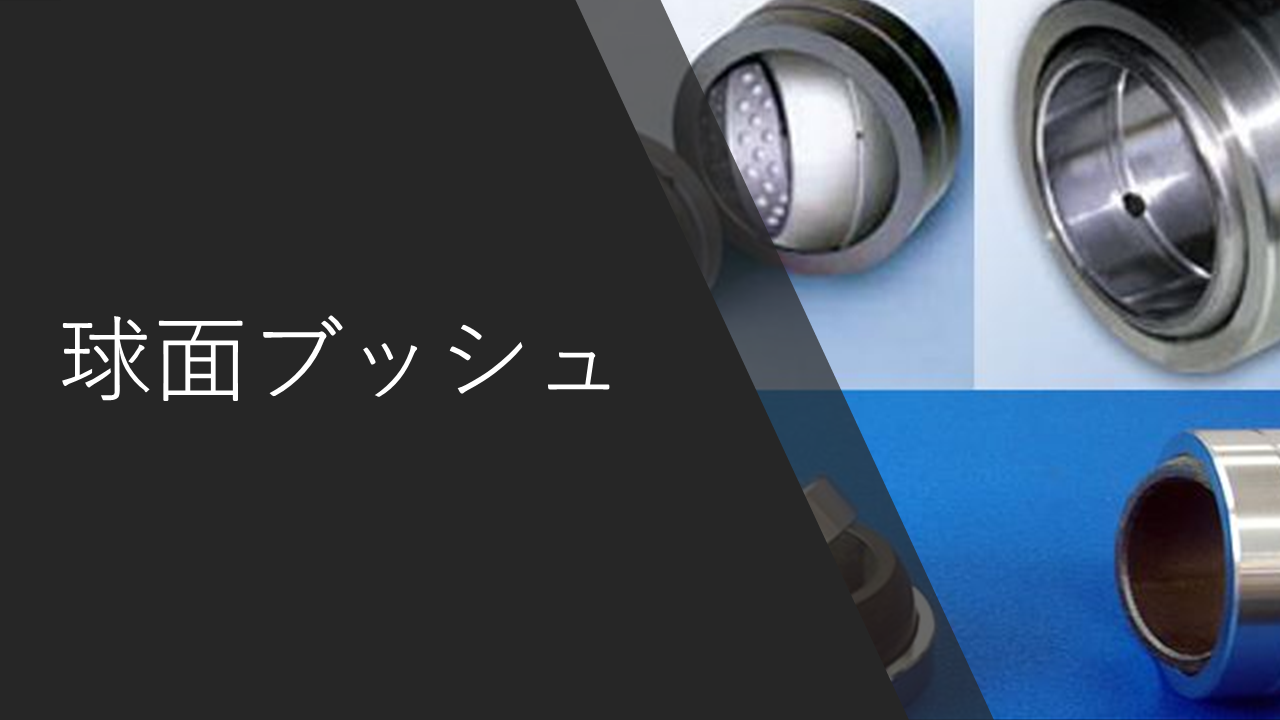 スライダー球面ブッシュ